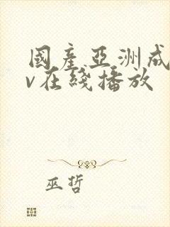 国产亚洲成人av在线播放