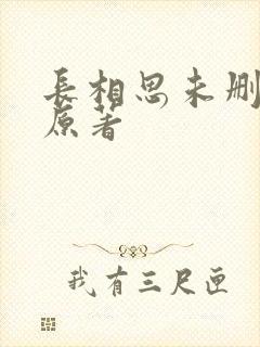 长相思未删减版原著