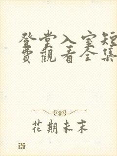 登堂入室短剧免费观看全集在线