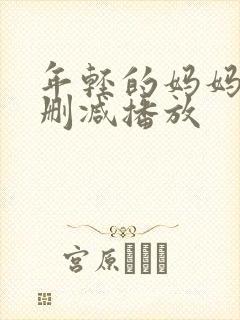 年轻的妈妈2无删减播放封面