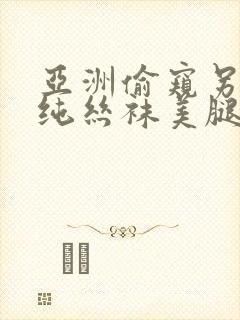 亚洲偷窥另类清纯丝袜美腿