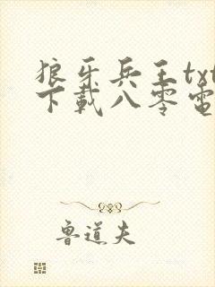 狼牙兵王txt下载八零电子书