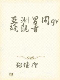 亚洲男同gv在线观看封面