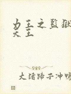 力王之监狱四大天王