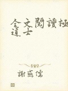 全文阅读极品小道士