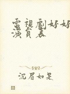 电视剧好好生活演员表