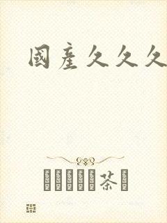 国产久久久二区封面