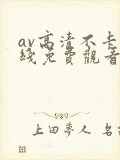 av高清不卡在线免费观看
