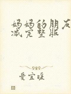 妈妈的朋友未删减完整版