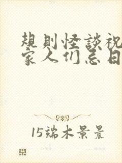 规则怪谈祝我的家人们忌日快乐封面