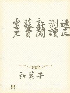 云苏许洲远全文免费阅读正版