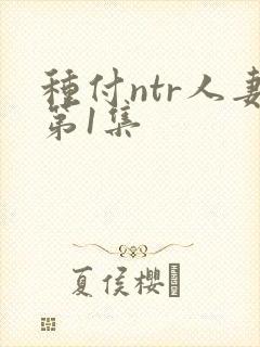 种付ntr人妻第1集