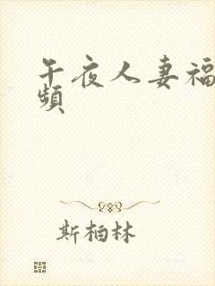 午夜人妻福利视频