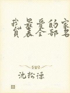 我最爱的家人演员表全部名单图片