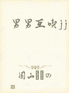 男男互吃jj
