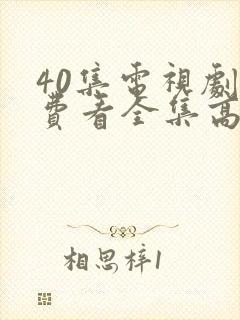 40集电视剧免费看全集高清