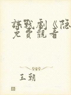 谍战剧《隐锋》免费观看