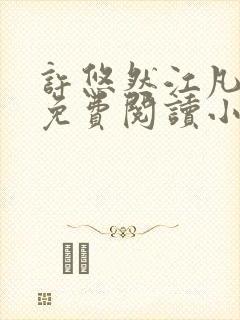 许悠然江凡正版免费阅读小说