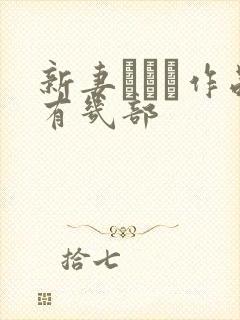 新妻ゆうか作品有几部