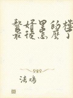 赘婿里的楼舒婉最后怎么了