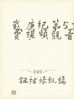 武庚纪第5季免费视频观看