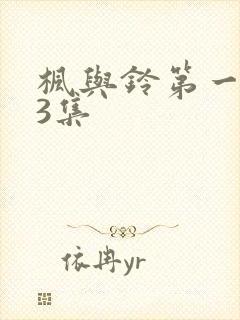 枫与铃第一季第3集