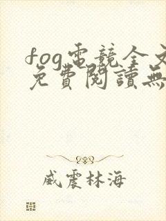 fog电竞全文免费阅读无弹窗