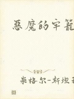 恶魔的牢笼在线封面