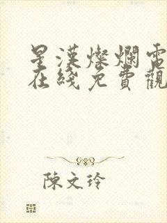 星汉灿烂电视剧在线免费观看完整版