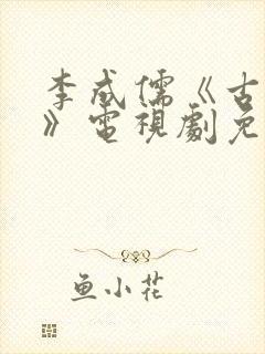 李成儒《古玩虫》电视剧免费播放