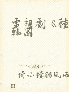 电视剧《种女》韩国