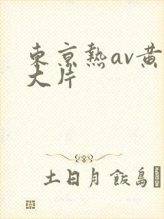 东京热av黄色大片