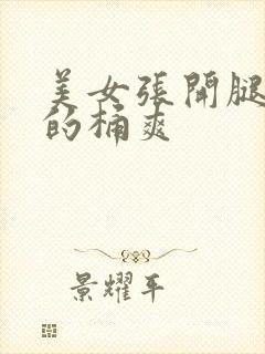 美女张开腿让男的桶爽