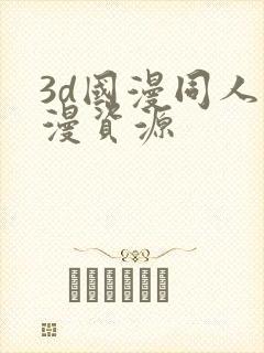 3d国漫同人动漫资源