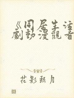 《同居生活》番剧动漫观看免费全集