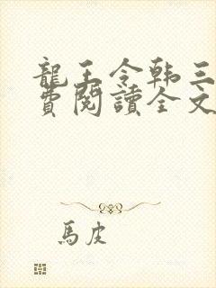 龙王令韩三千免费阅读全文