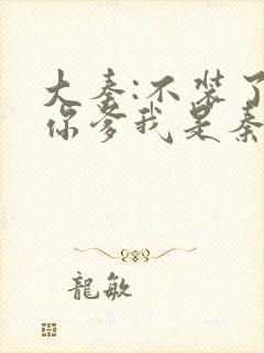 大秦:不装了,你爹我是秦始皇免费下载