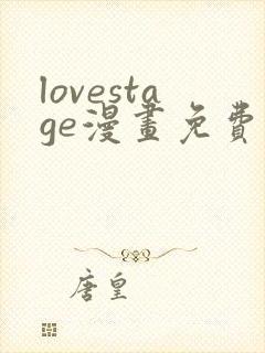 lovestage漫画免费观看下拉式漫画星球