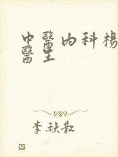 中医内科杨干卿医生