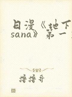 日漫《地下偶像sana》第一季