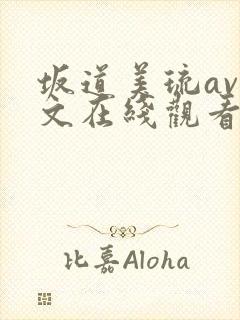 坂道美琉av中文在线观看