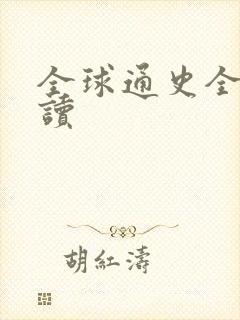 全球通史全文阅读