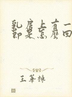 乳房上有一个结节是怎么回事封面