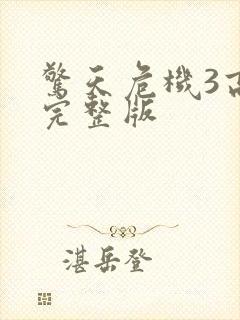 惊天危机3高清完整版