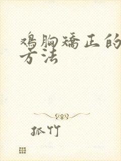 鸡胸矫正的5个方法