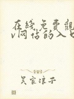 在线免费观看av网站的入口