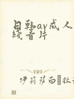 日韩av成人在线看片