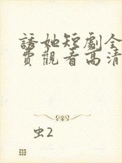 诱她短剧全集免费观看高清