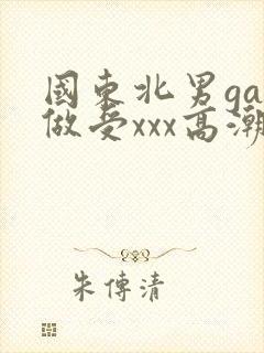 国东北男gay做受xxx高潮