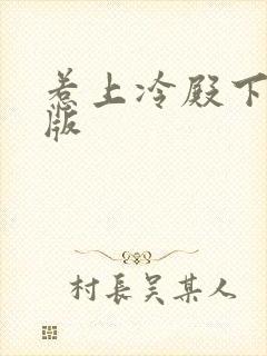 惹上冷殿下完整版